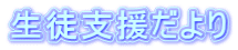 生徒支援だより